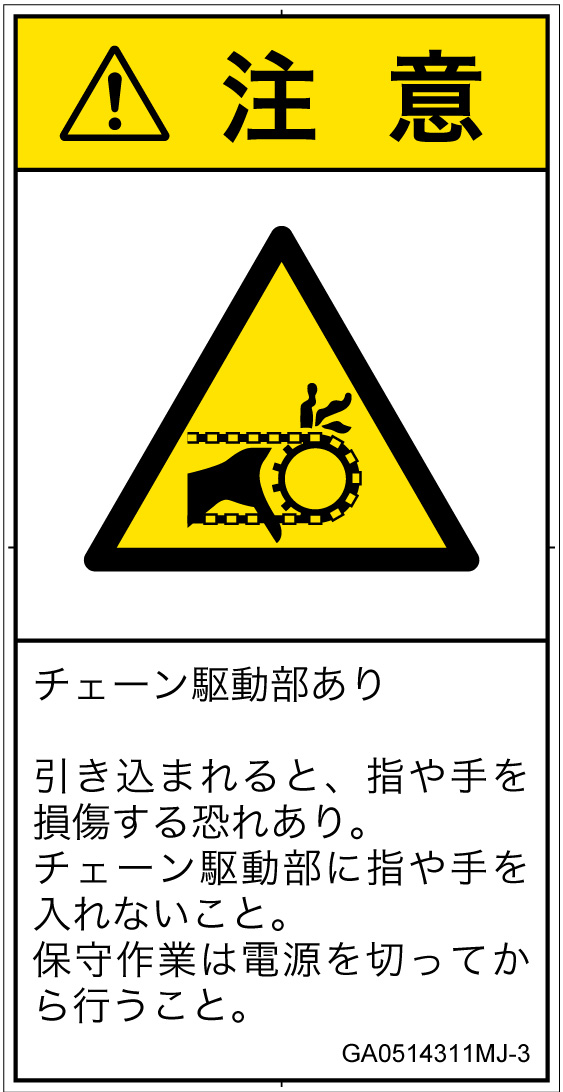 GA0514311　引き込み(チェーン)