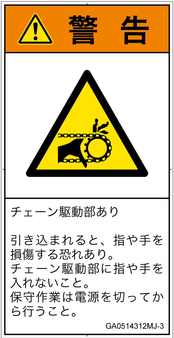 GA0514312　引き込み(チェーン)