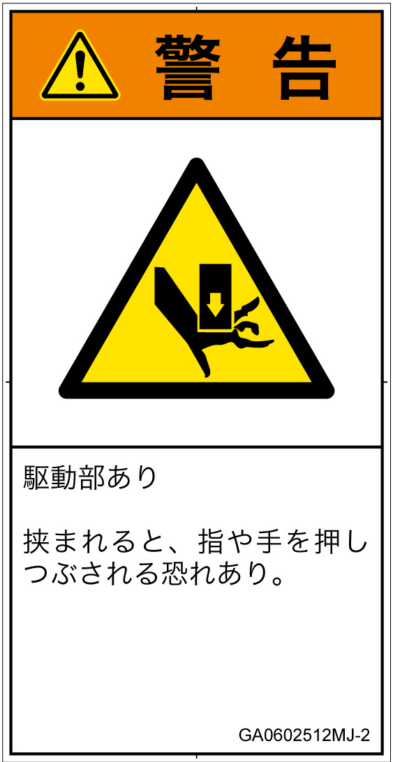 GA0602512　押しつぶし
