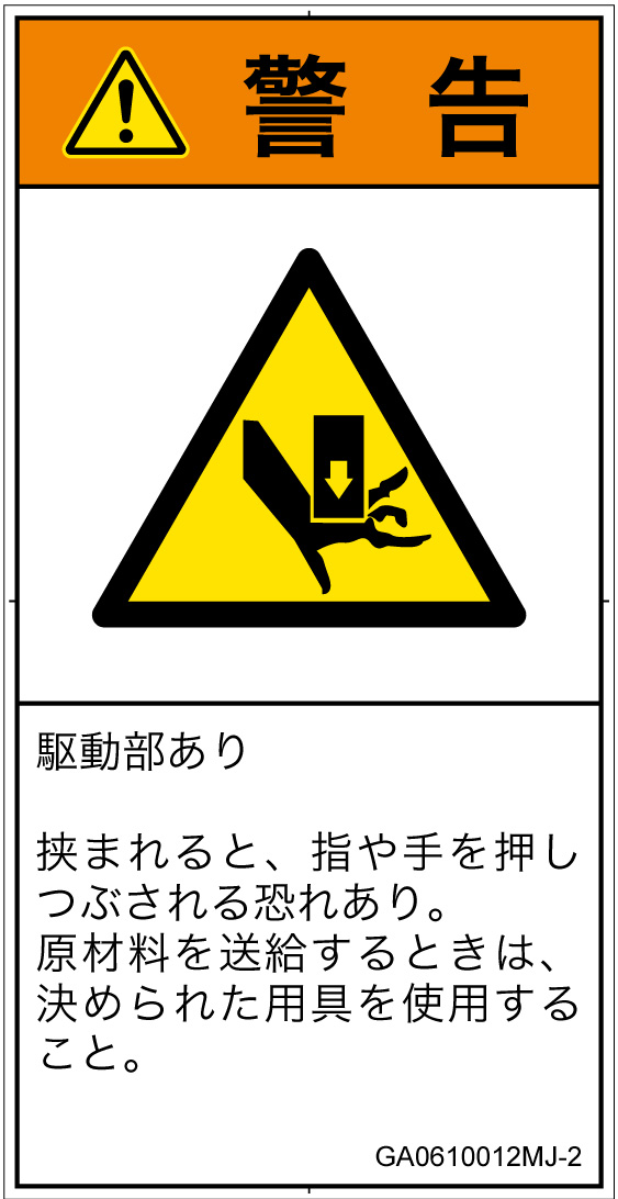 GA0610012　押しつぶし