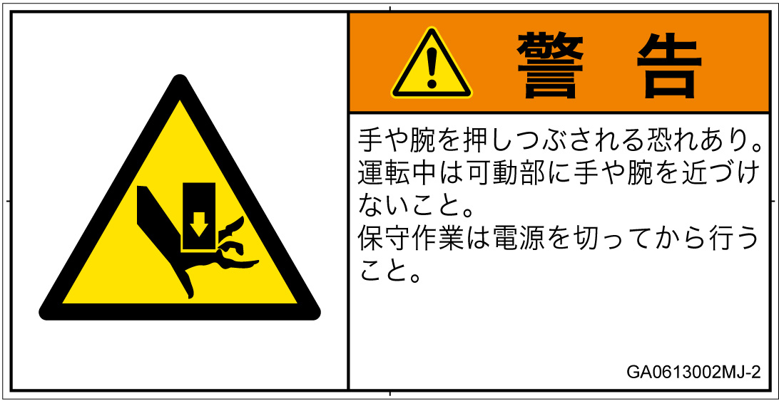 GA0613002　押しつぶし
