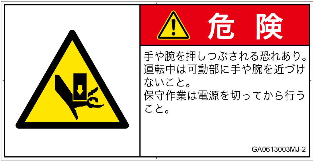GA0613003　押しつぶし