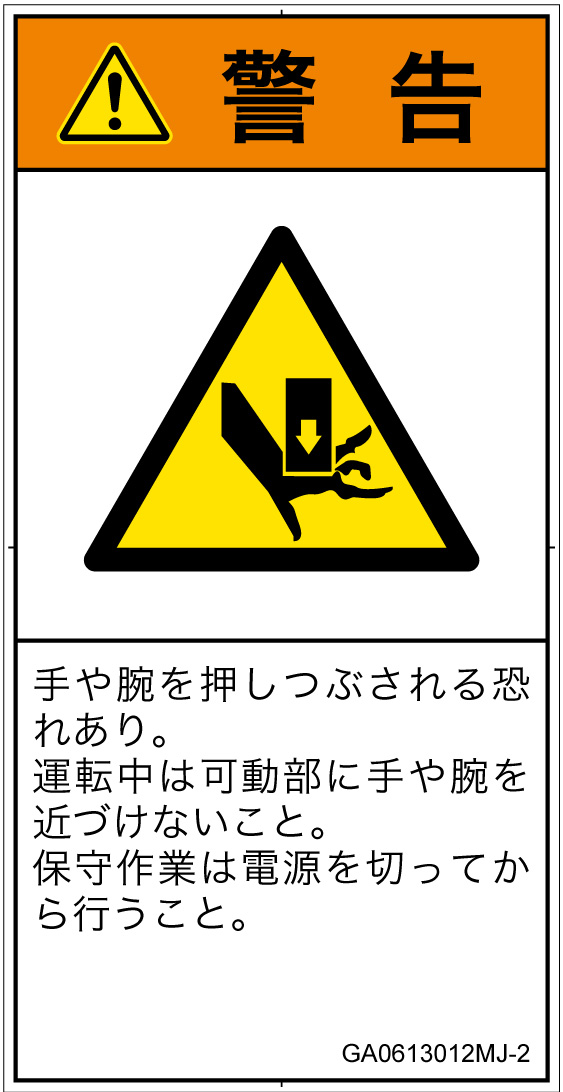 GA0613012　押しつぶし