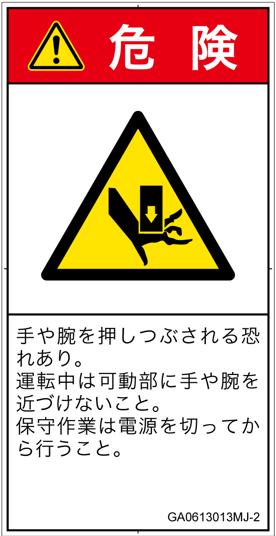 GA0613013　押しつぶし