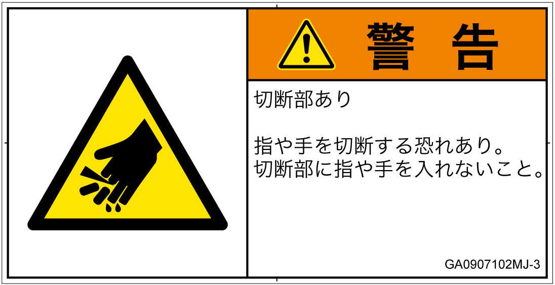 GA0907102　切断