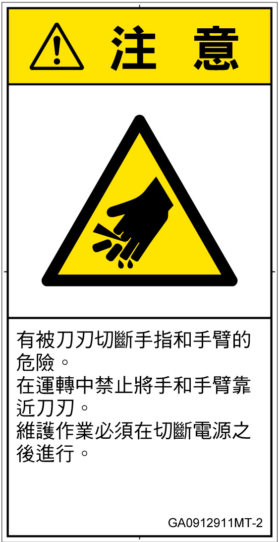 GA0912911　切断