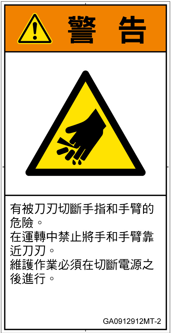 GA0912912　切断