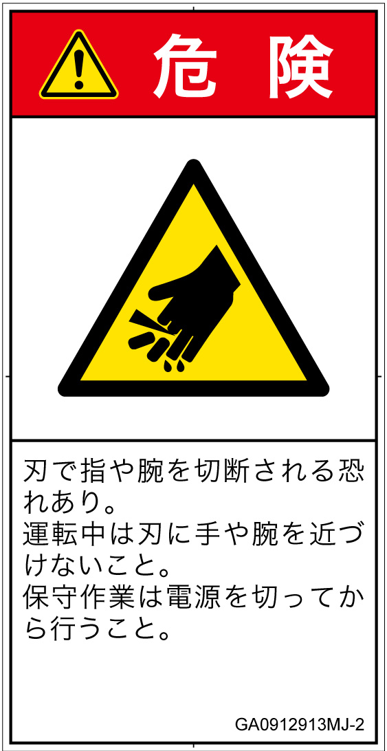 GA0912913　切断