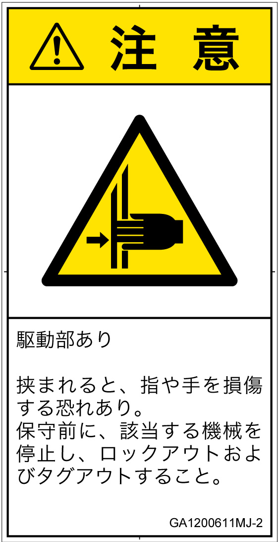 GA1200611　はさまれ