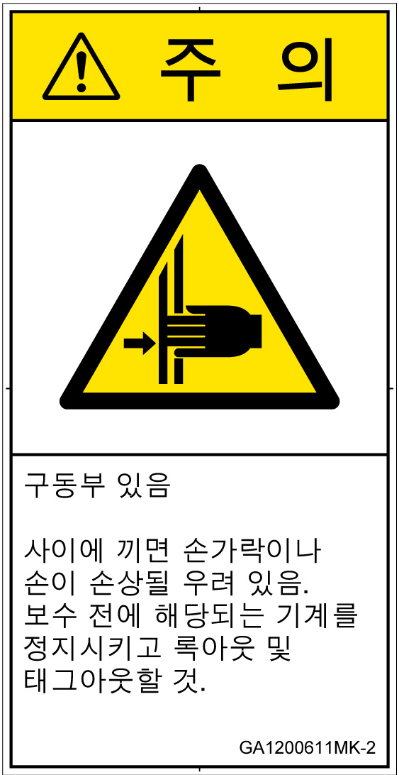 GA1200611　はさまれ