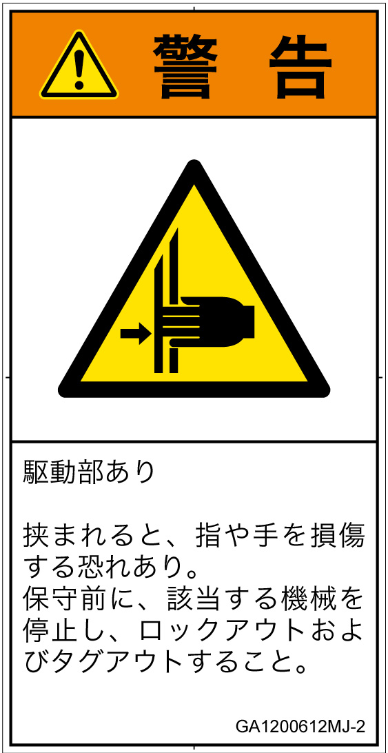 GA1200612　はさまれ