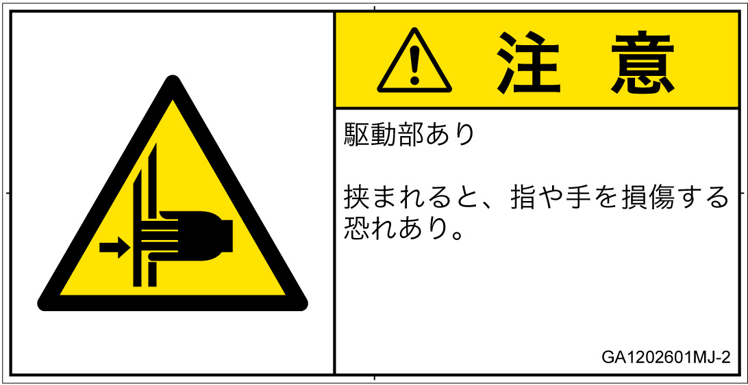 GA1202601　はさまれ