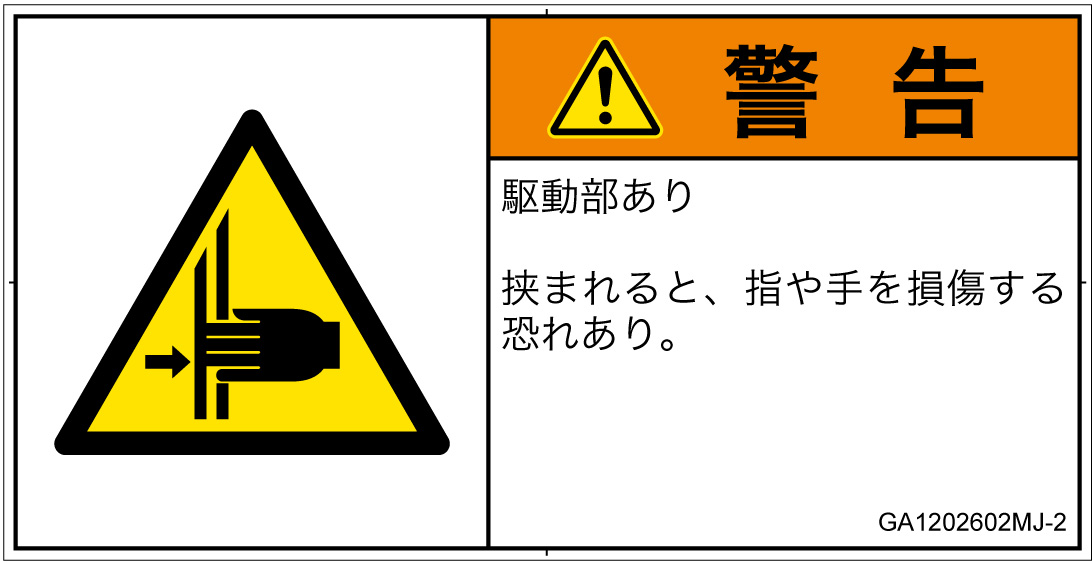 GA1202602　はさまれ