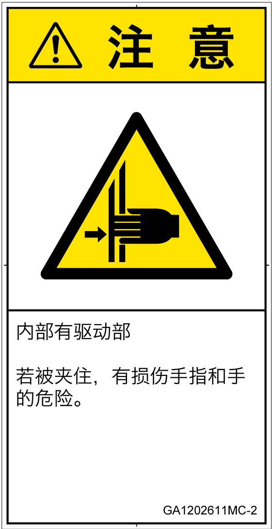GA1202611　はさまれ