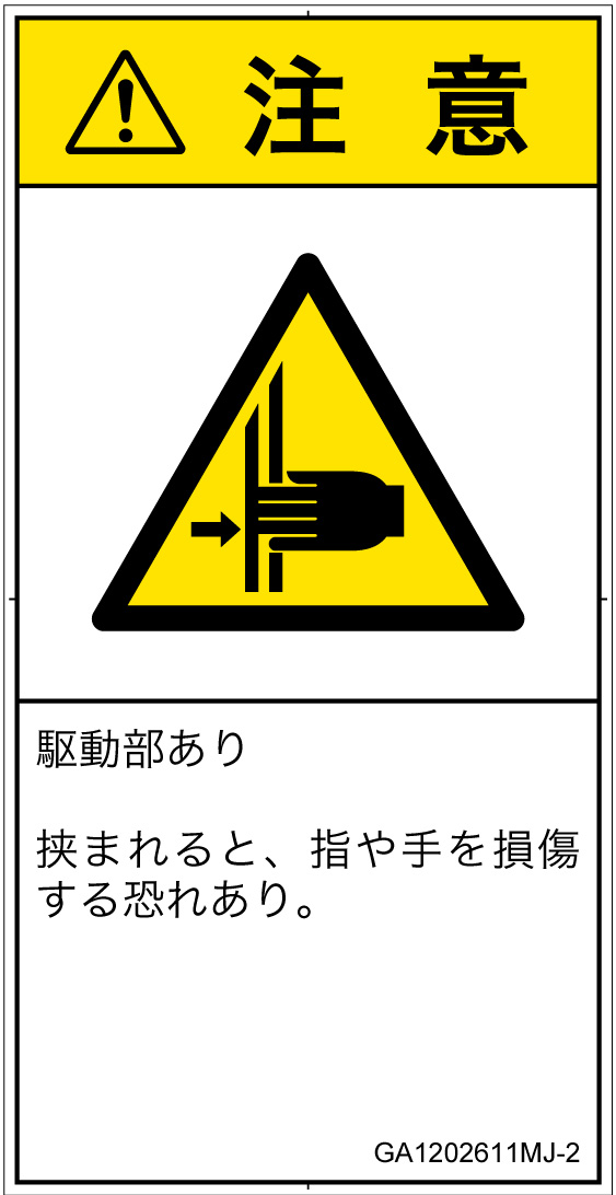 GA1202611　はさまれ