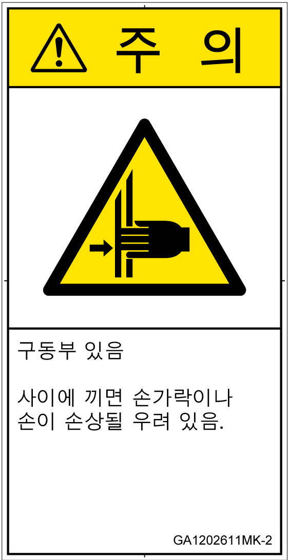 GA1202611　はさまれ