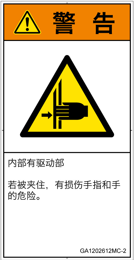 GA1202612　はさまれ