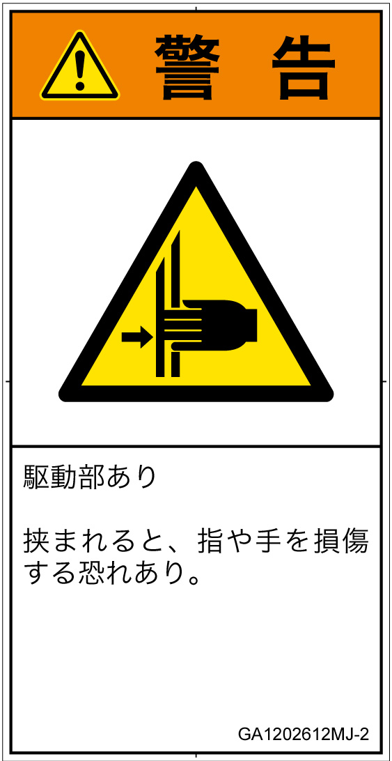 GA1202612　はさまれ
