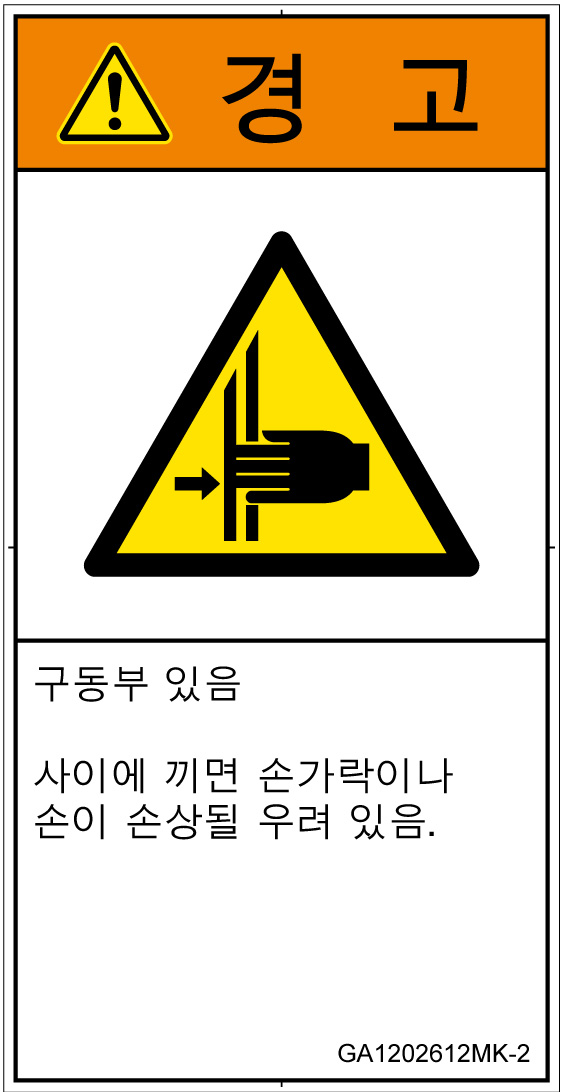 GA1202612　はさまれ