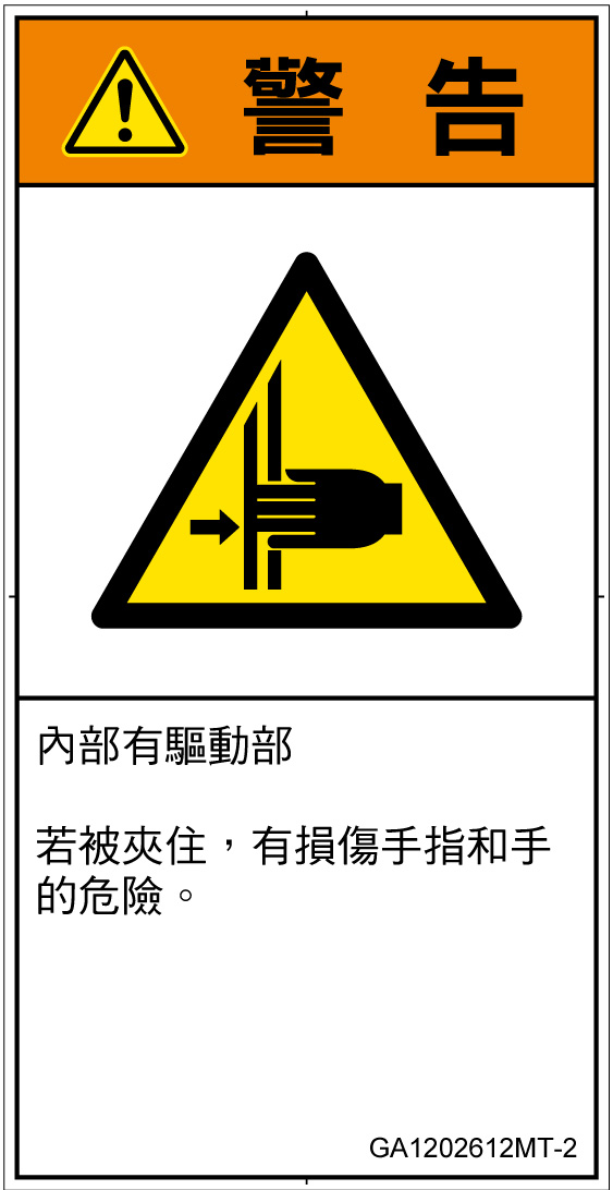 GA1202612　はさまれ