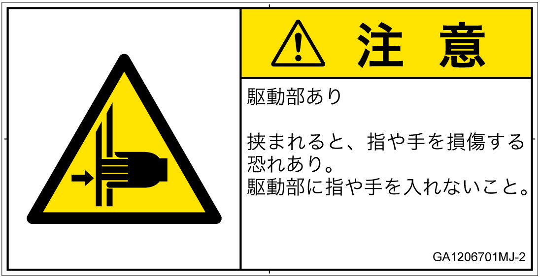 GA1206701　はさまれ