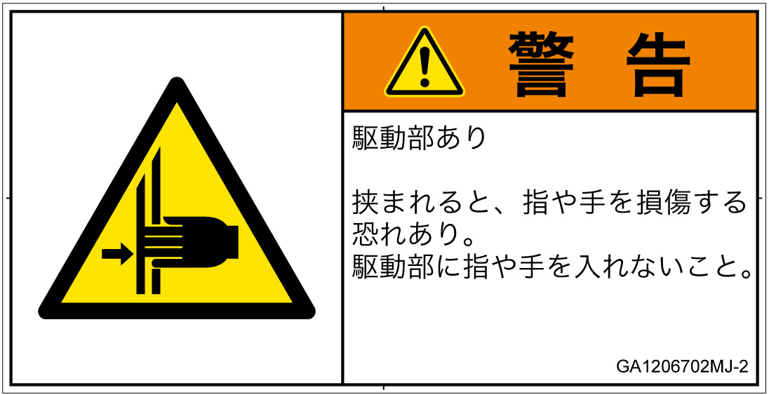 GA1206702　はさまれ