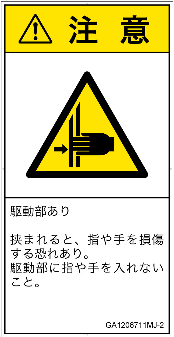 GA1206711　はさまれ