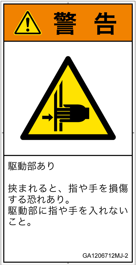 GA1206712　はさまれ