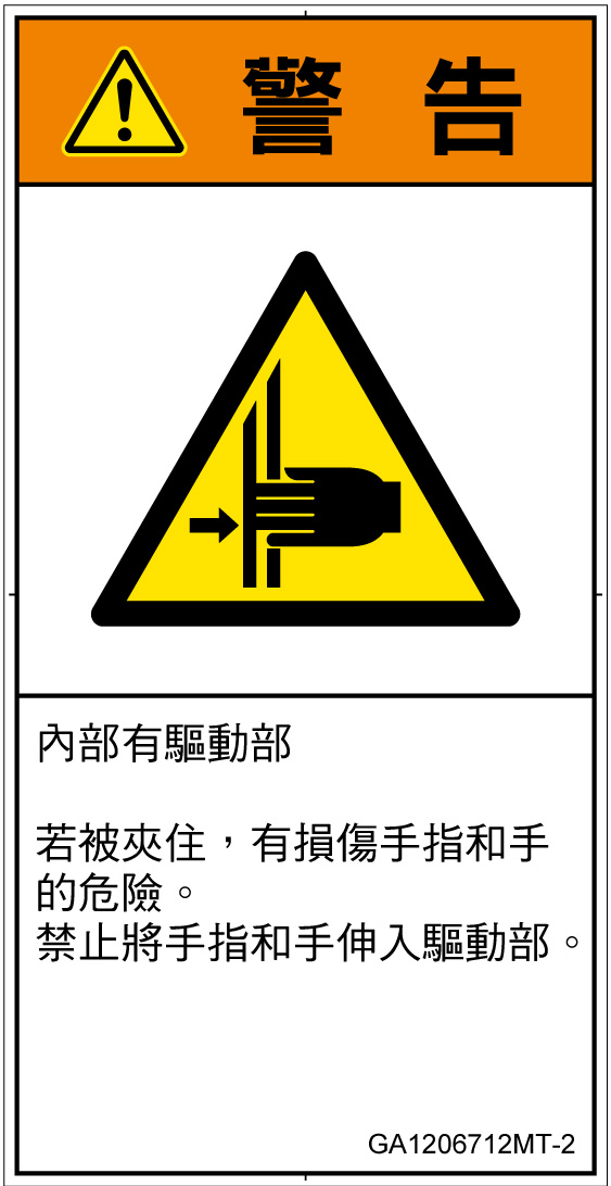 GA1206712　はさまれ