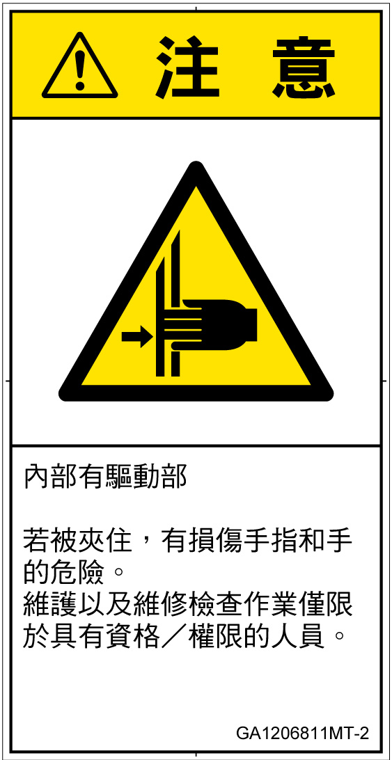 GA1206811　はさまれ