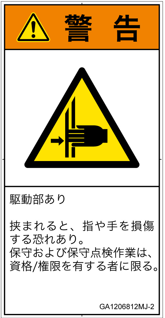GA1206812　はさまれ