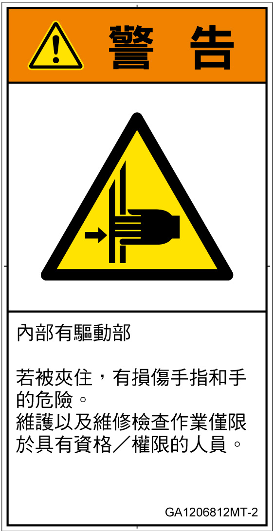 GA1206812　はさまれ