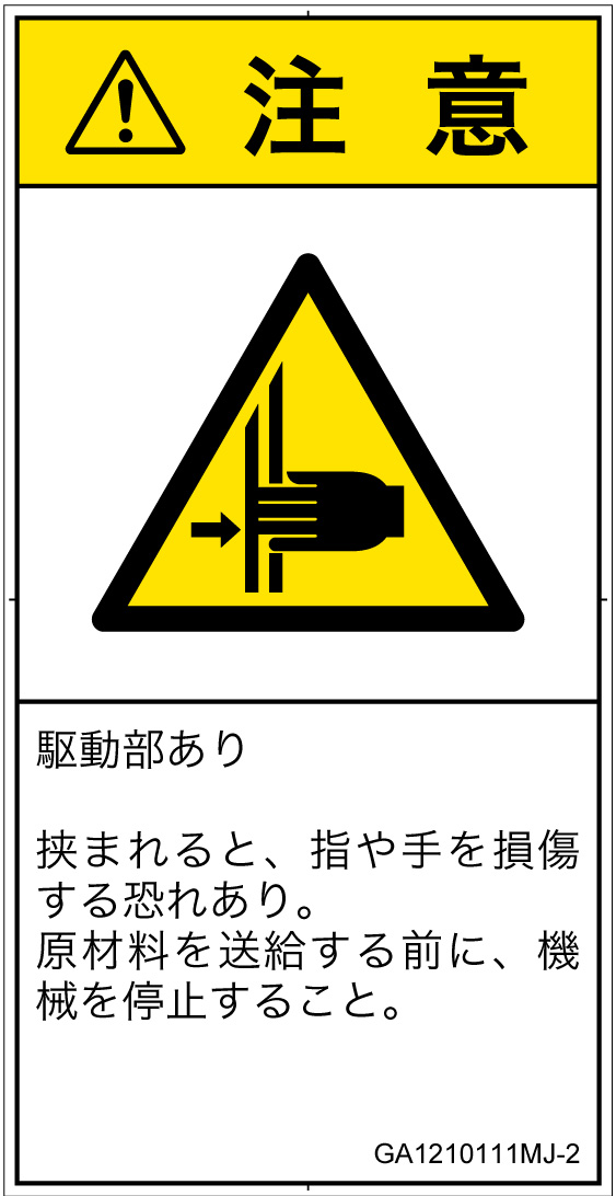 GA1210111　はさまれ