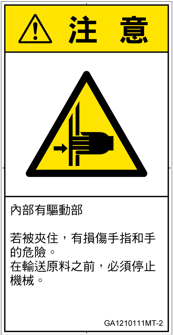 GA1210111　はさまれ