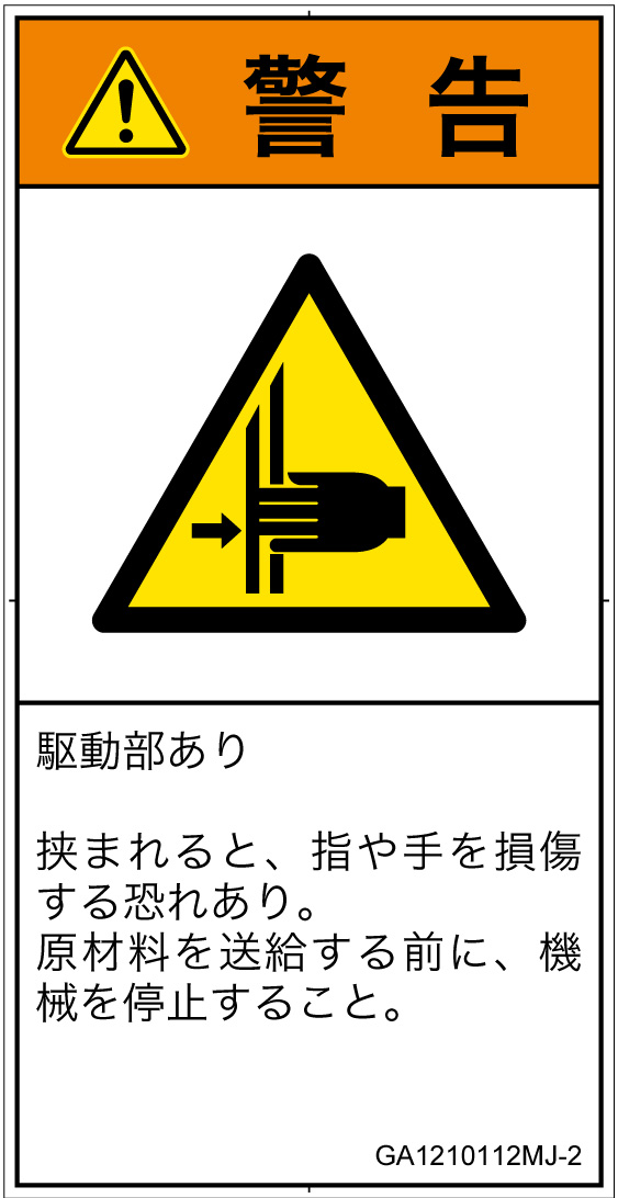 GA1210112　はさまれ