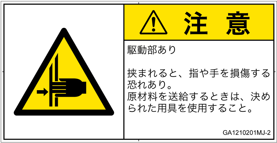 GA1210201　はさまれ