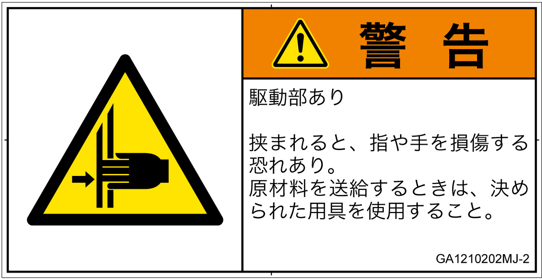 GA1210202　はさまれ