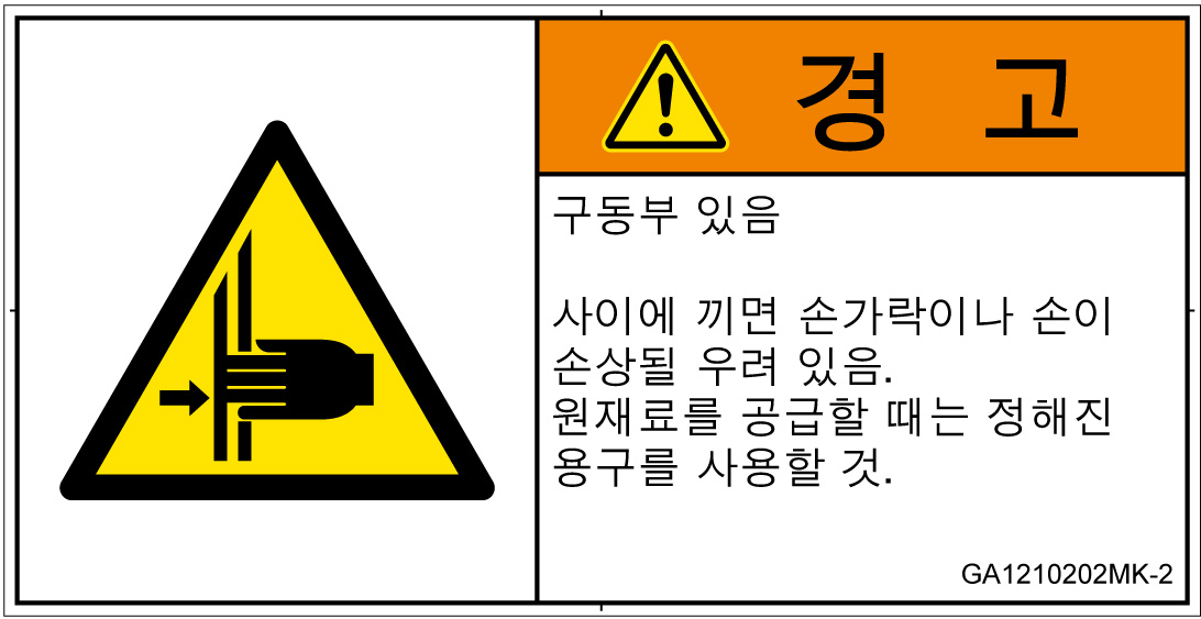 GA1210202　はさまれ