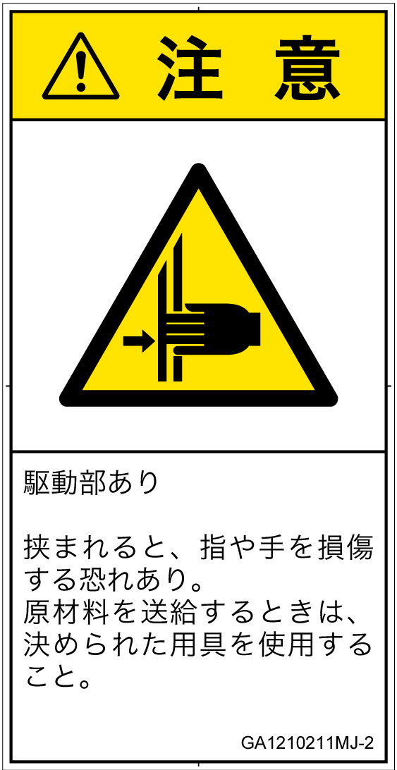 GA1210211　はさまれ