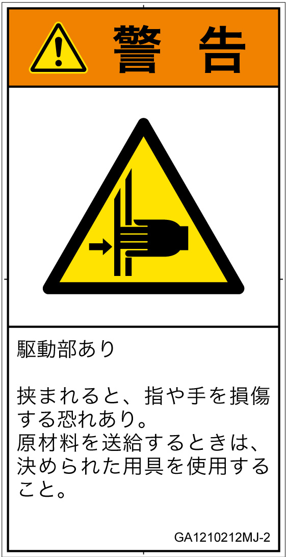 GA1210212　はさまれ