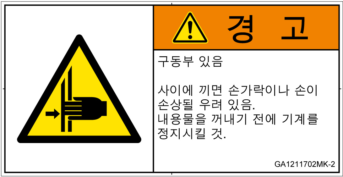 GA1211702　はさまれ