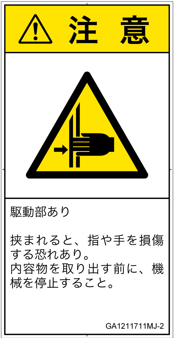 GA1211711　はさまれ