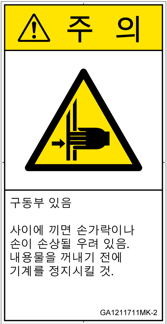 GA1211711　はさまれ