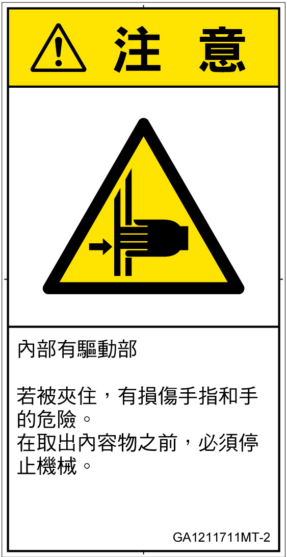 GA1211711　はさまれ