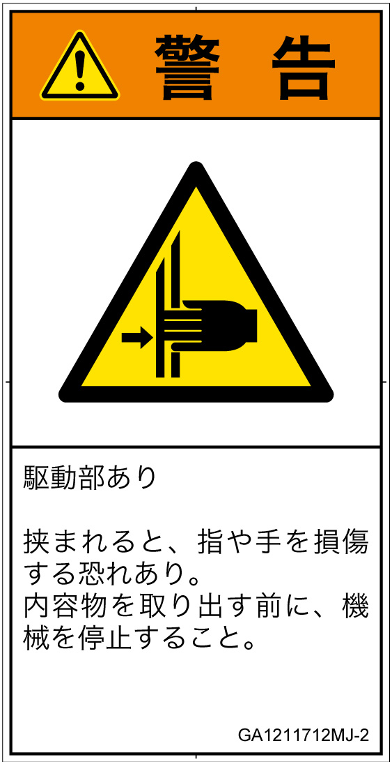 GA1211712　はさまれ