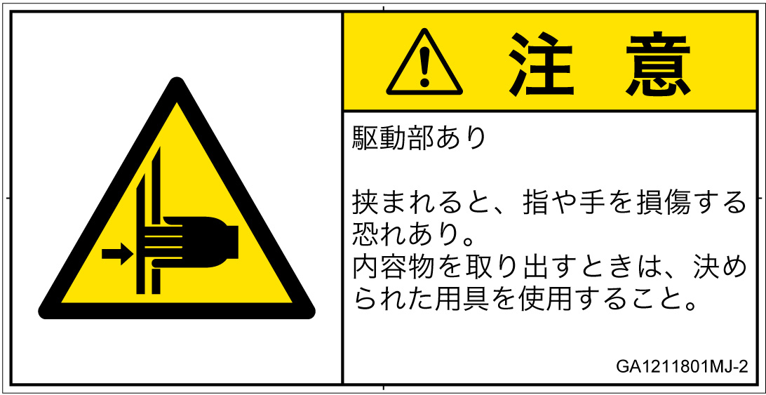 GA1211801　はさまれ