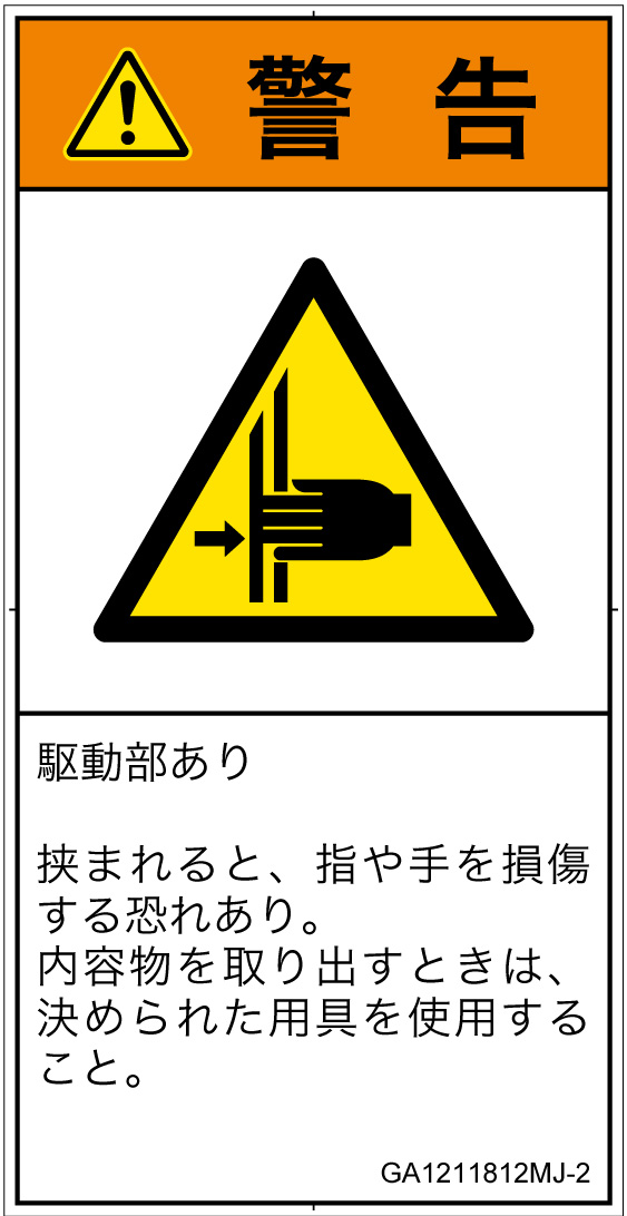 GA1211812　はさまれ