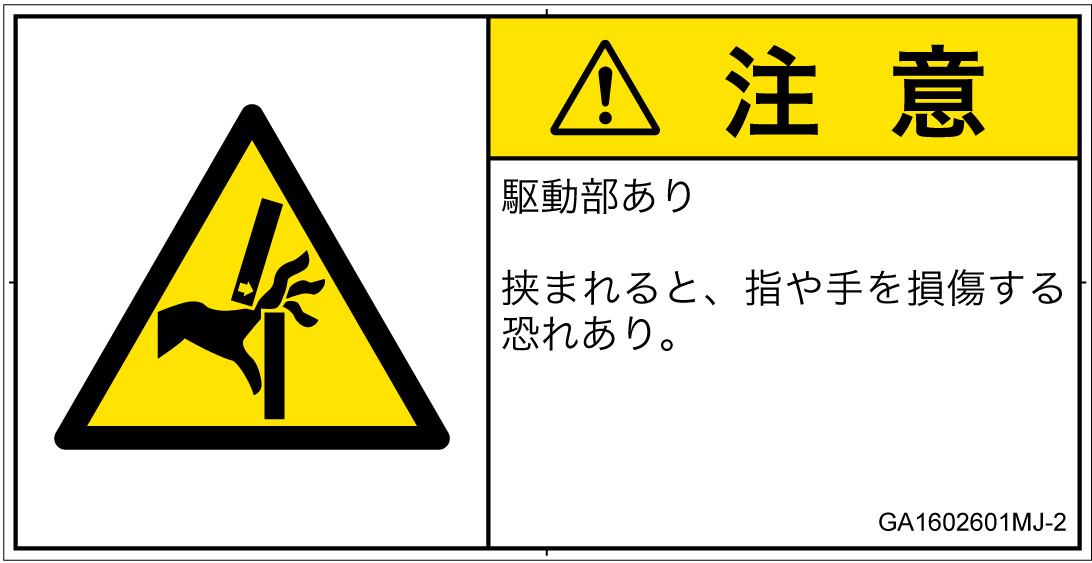 GA1602601　はさまれ