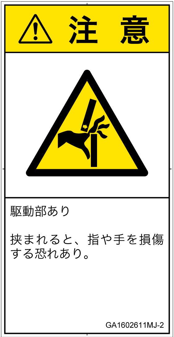 GA1602611　はさまれ