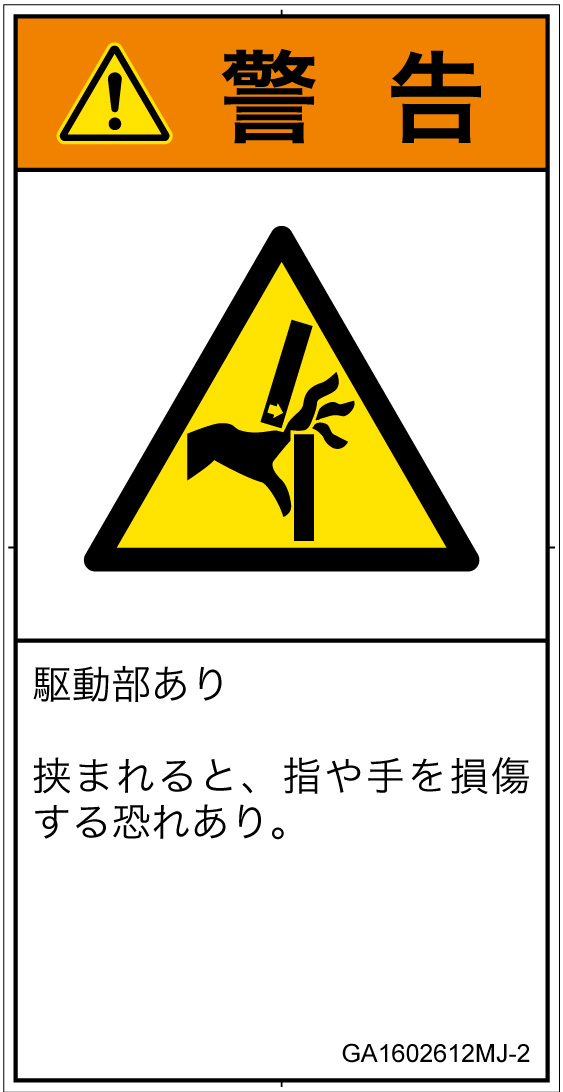 GA1602612　はさまれ